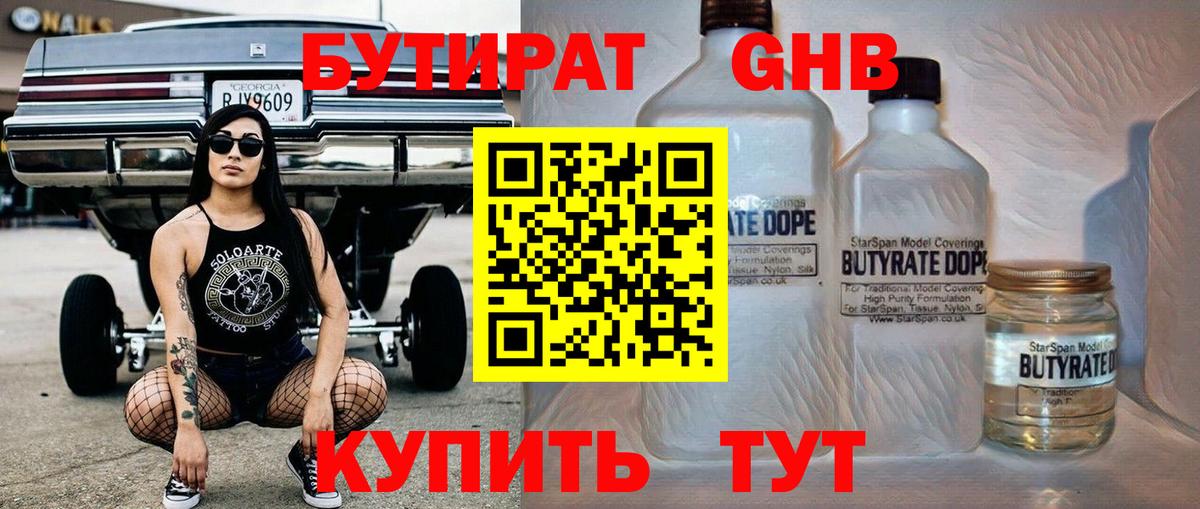 БУТИРАТ  Вход с VPN  Шатура  Бутират бутандиол 