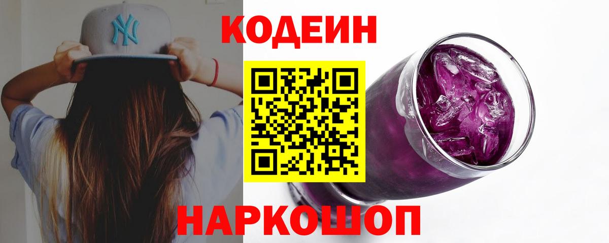 Кодеин напиток Lean (лин)  Вход с VPN  Шатура 